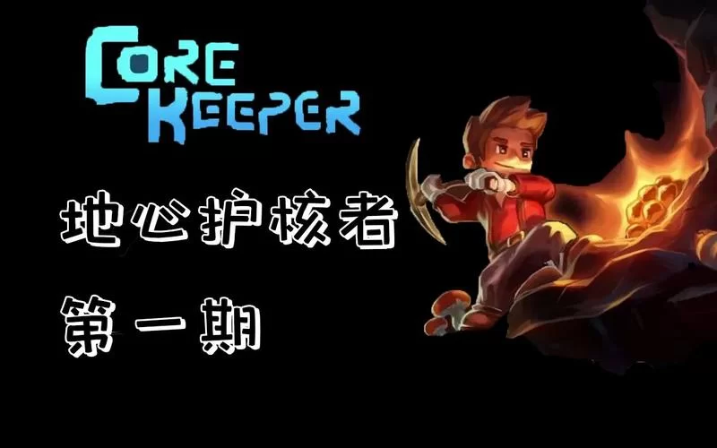 地心护核者／Core Keeper
