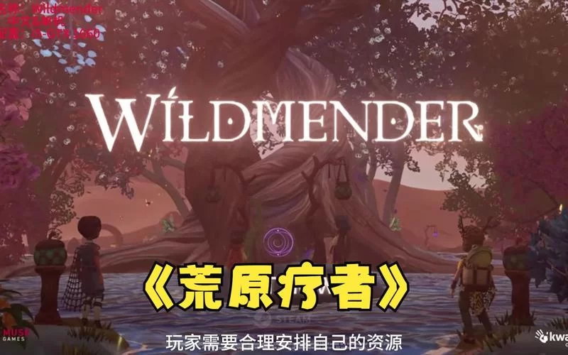 荒原疗者／Wildmender