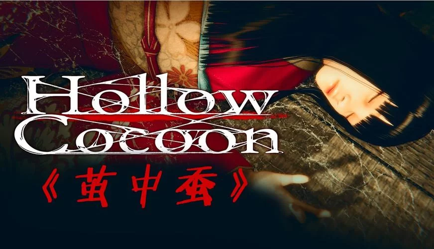 茧中蚕作最后一梦／Hollow Cocoon