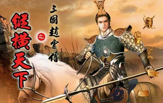 共2集赵云传：云汉腾龙（更新1.15版）