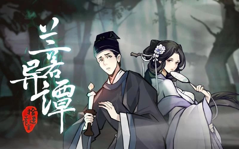 共2集兰若异谭（更新Build.11321405版+国语+粤语语音）