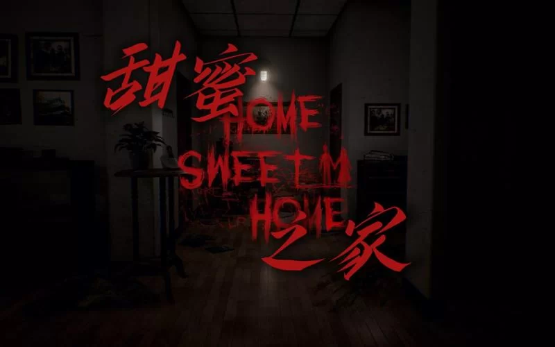 甜蜜之家／Home Sweet Home
