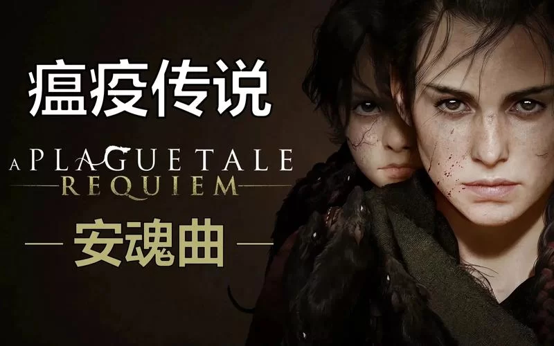 共5集瘟疫传说：安魂曲／A Plague Tale： Requiem整合中文语音