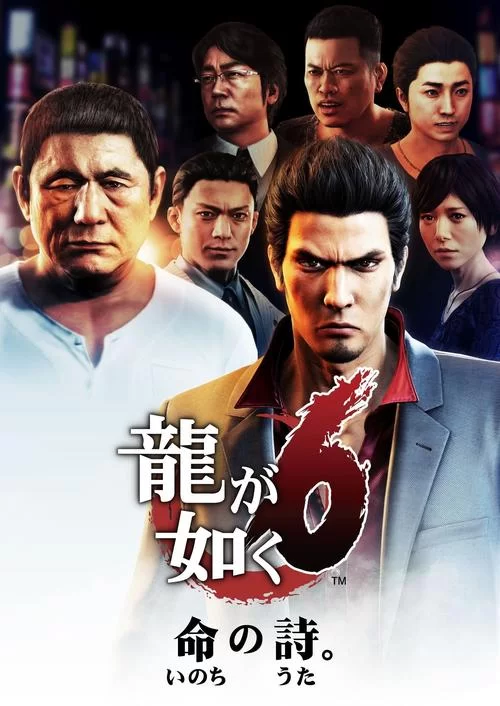 如龙6：生命诗篇／Yakuza 6 The Song of Life