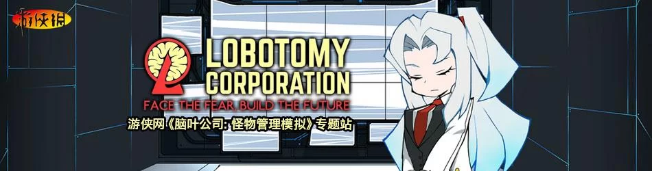 脑叶公司怪物管理模拟／Lobotomy Corporation