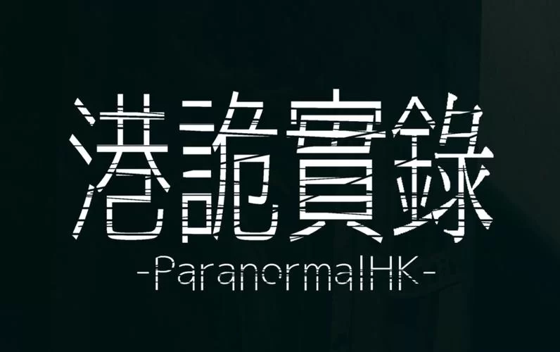 港诡实录（更新最终收藏版）