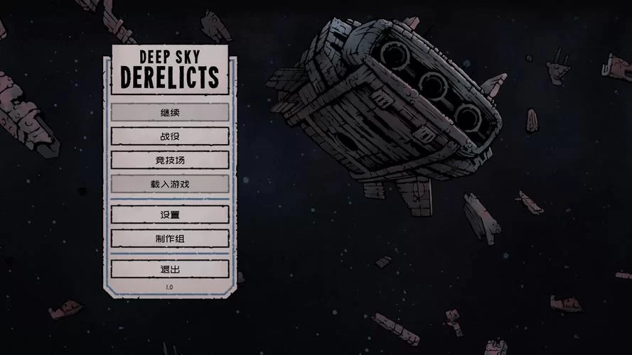 深空遗物／Deep Sky Derelicts