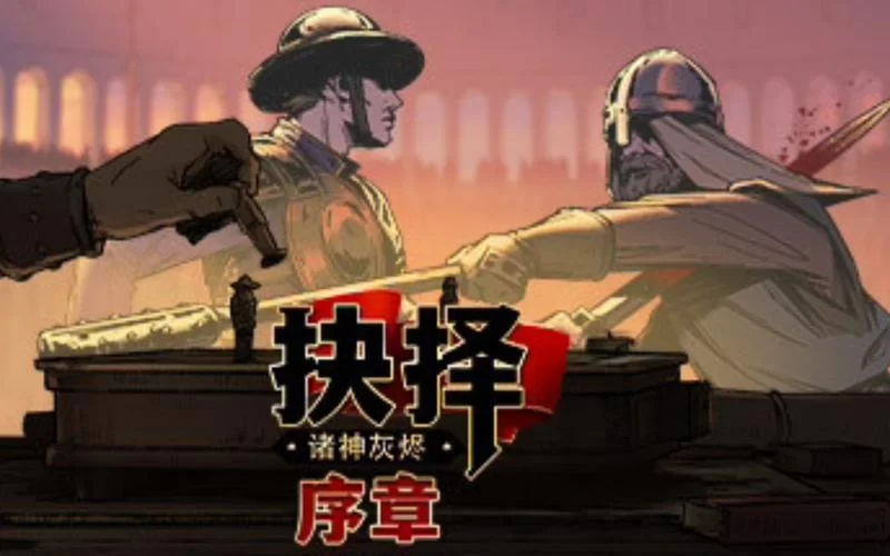 共2集诸神灰烬：抉择／Ash of Gods： The Way更新1.05版