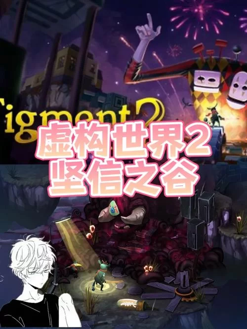 共2集虚构世界2：信条谷／Figment 2： Creed Valley赠送1代