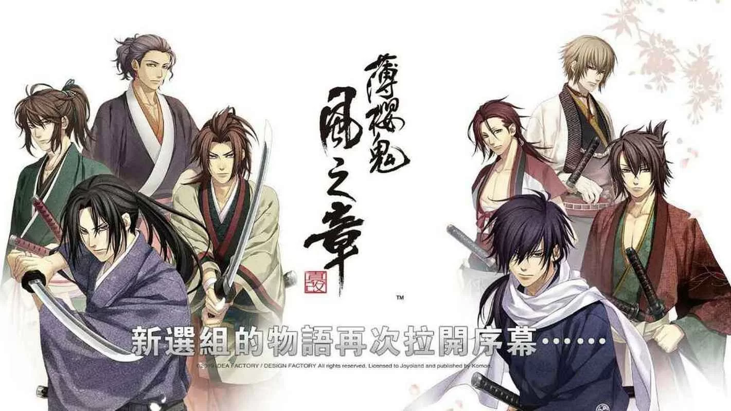 薄樱鬼真改：华之章／风之章／Hakuoki： Edo Blossoms