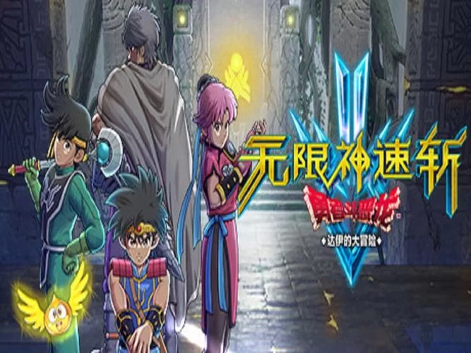 共4集无限神速斩 勇者斗恶龙 达伊的大冒险／Infinity Strash – Dragon Quest： The Adventure of Dai