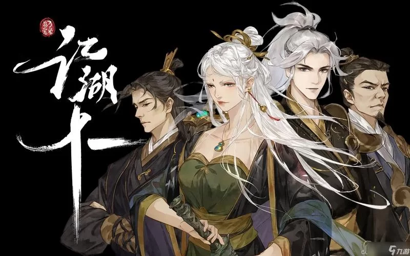共2集江湖十一