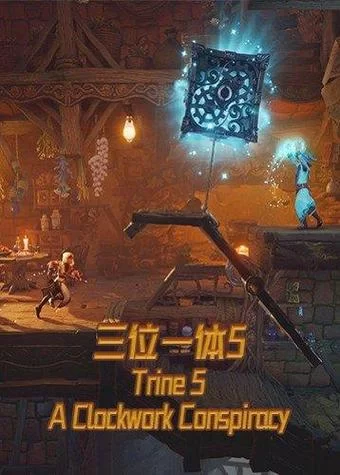 共2集三位一体5：发条阴谋／Trine 5： A Clockwork Conspiracy