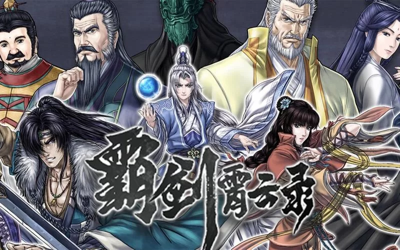 共2集霸剑霄云录