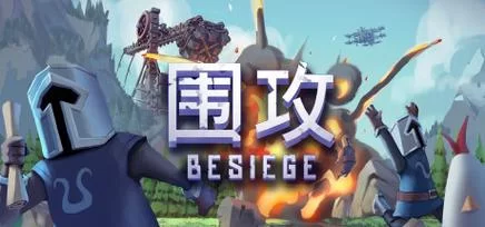 围攻／Besiege