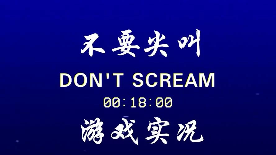 切勿尖叫／DON