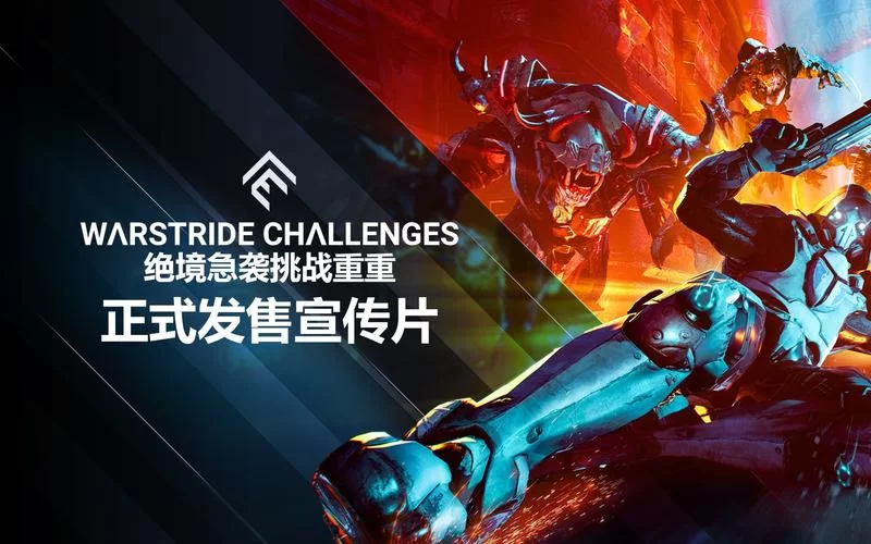 绝境急袭挑战重重／Warstride Challenges