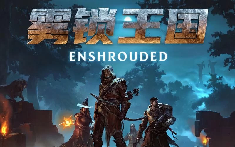 共2集雾锁王国／Enshrouded