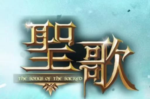 共2集圣歌／The Chant