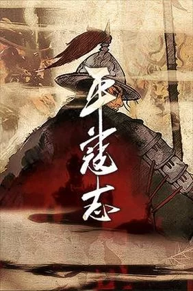 共2集平寇志