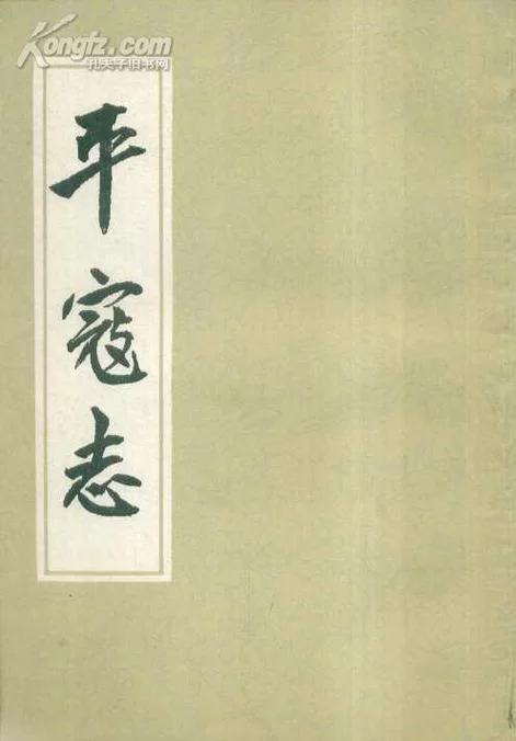 共2集平寇志