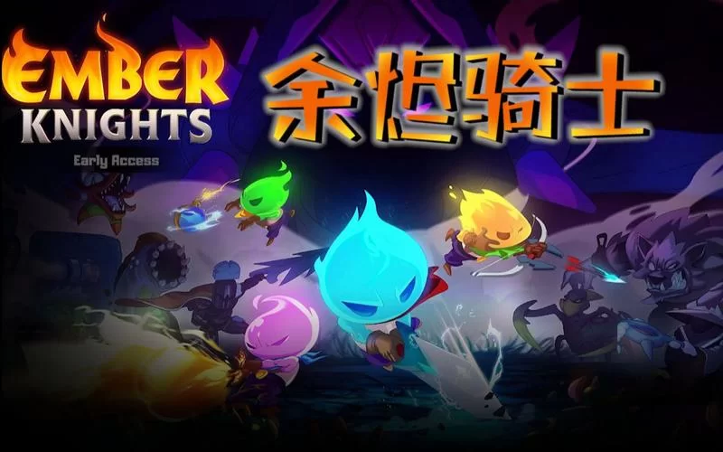 共2集余烬骑士／Ember Knights
