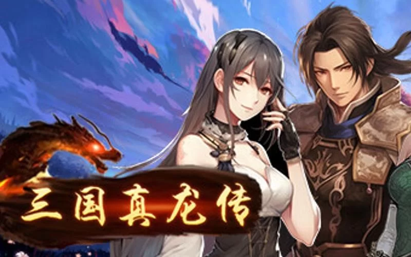 三国真龙传