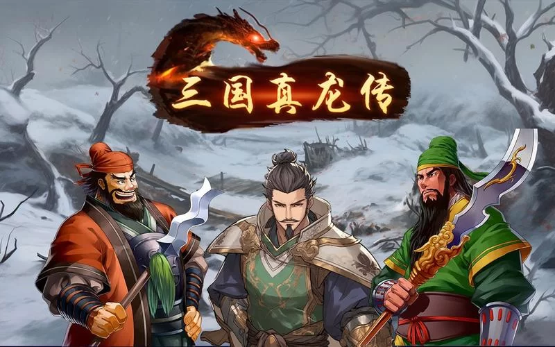 三国真龙传