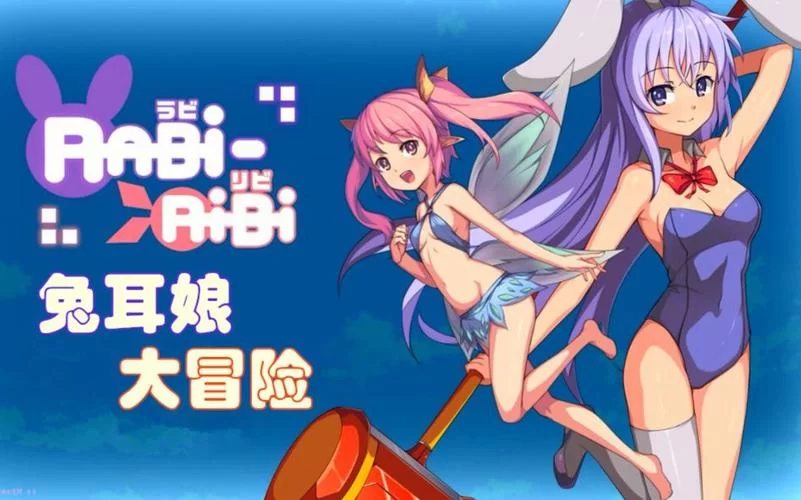萌萌兔耳娘的大冒险／拉比哩比／Rabi-Ribi