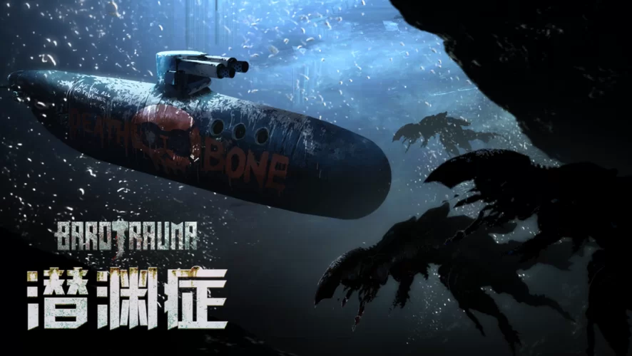 潜渊症／Barotrauma