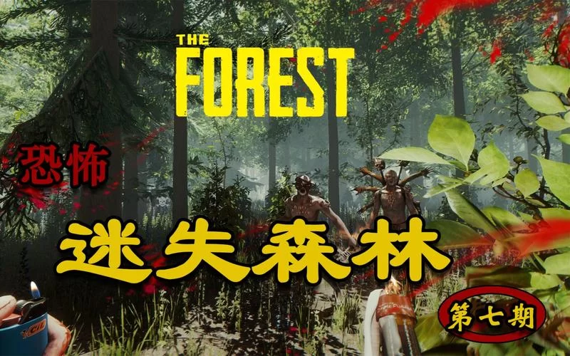 迷失森林／森林／The Forest