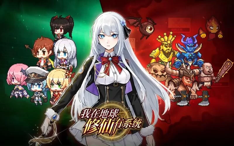 我在地球修仙有系统