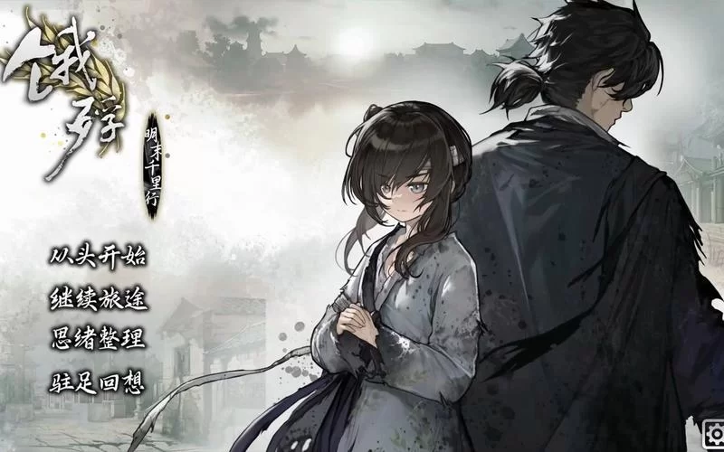 共2集饿殍：明末千里行