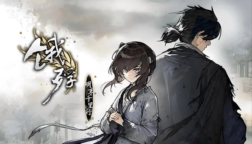 共2集饿殍：明末千里行