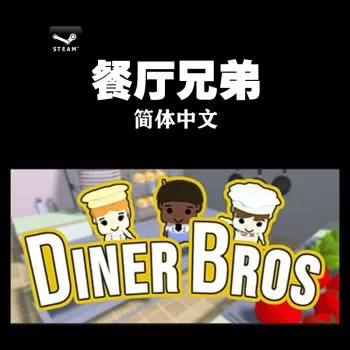 餐厅兄弟／Diner Bros