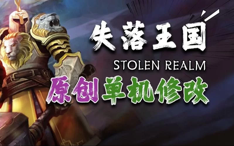 失落王国／Stolen Realm