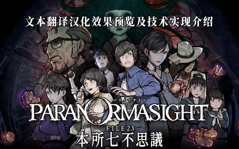 共2集灵视异闻 FILE23 本所七大不可思议／PARANORMASIGHT： The Seven Mysteries of Honjo