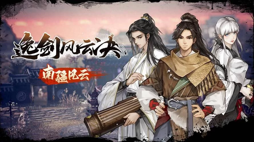 逸剑风云决（v1.20.1版）
