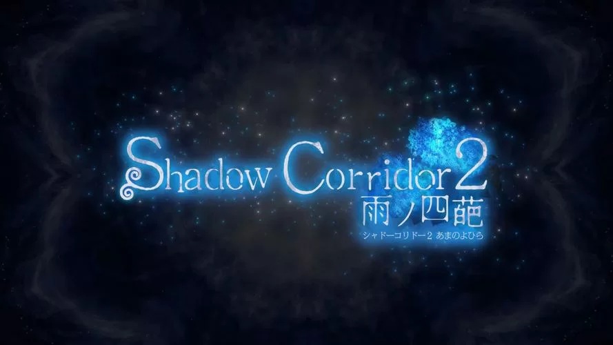 共2集影廊2雨ノ四葩／Shadow Corridor 2雨ノ四葩