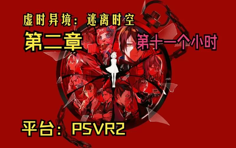共2集虚时异境：迷离时空双重版／DYSCHRONIA： Chronos Alternate – Dual Edition
