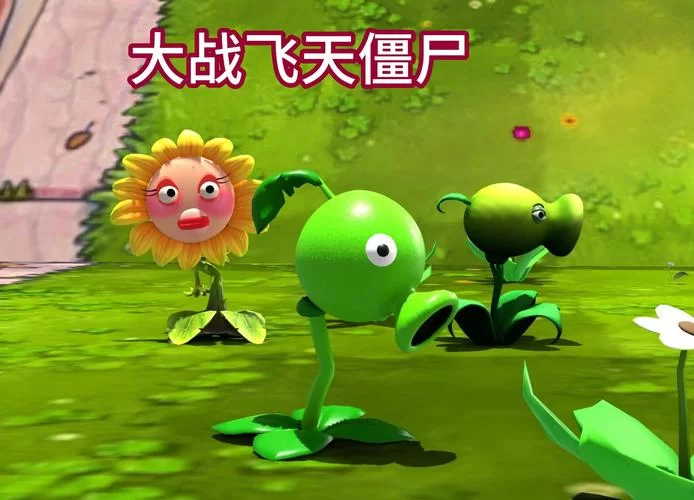 植物大战僵尸／Plants Vs. Zombies／年度加强版