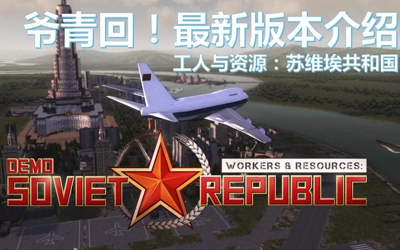 工人和资源：苏维埃共和国／Workers & Resources： Soviet Republic