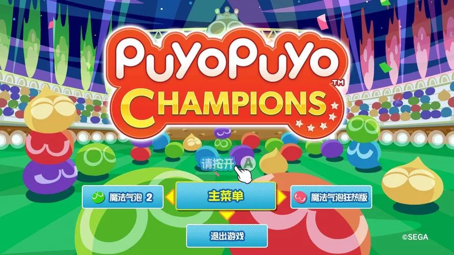 魔法气泡冠军／Puyo Puyo Champions ／ ぷよぷよ eスポーツ