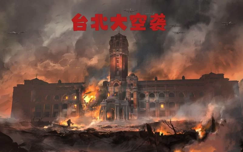 台北大空襲／大空袭／Raid on Taihoku
