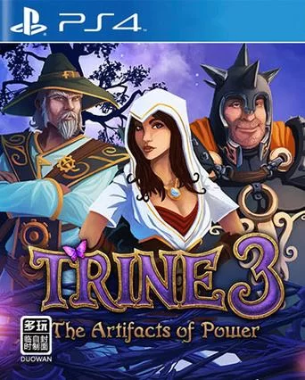 三位一体3：权力的神器／Trine 3