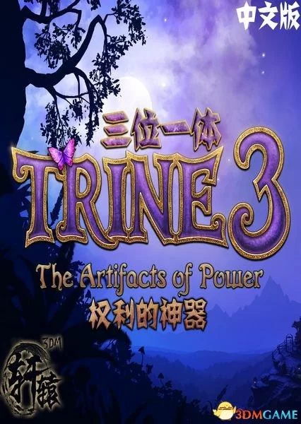 三位一体3：权力的神器／Trine 3