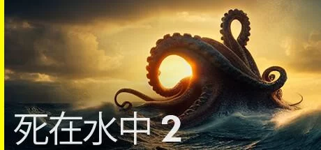 死在水中2／Death in the Water 2（更新1.06版+全DLC）