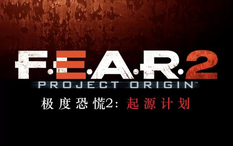 极度恐慌2：起源计划／F.E.A.R. 2： Project Origin