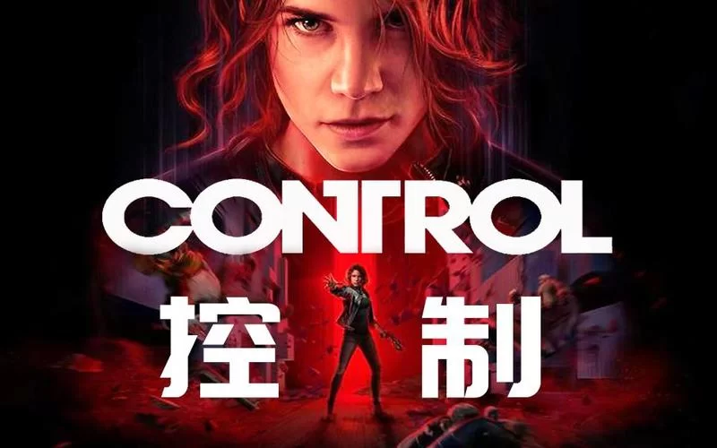 控制／Control（更新1.13版+终极合辑）