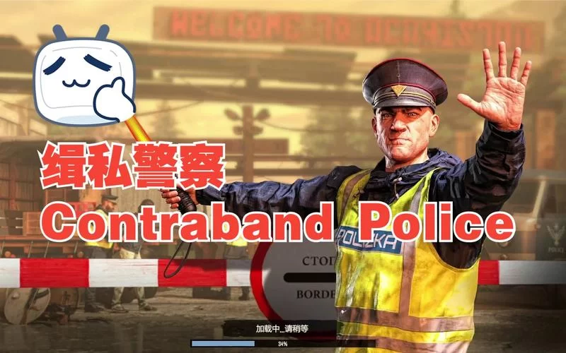 共2集缉私警察／Contraband Police